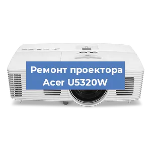 Замена поляризатора на проекторе Acer U5320W в Санкт-Петербурге